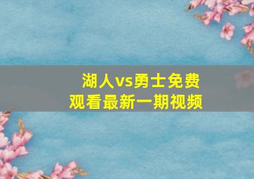 湖人vs勇士免费观看最新一期视频