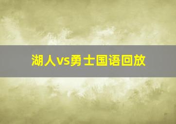 湖人vs勇士国语回放