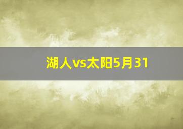 湖人vs太阳5月31