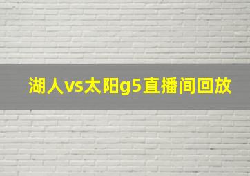 湖人vs太阳g5直播间回放