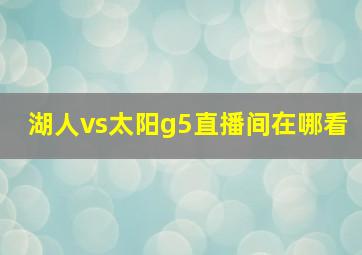 湖人vs太阳g5直播间在哪看