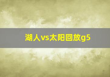 湖人vs太阳回放g5