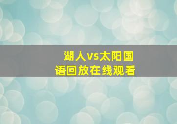 湖人vs太阳国语回放在线观看