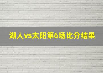 湖人vs太阳第6场比分结果