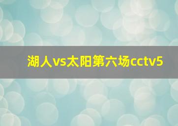 湖人vs太阳第六场cctv5