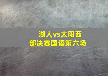 湖人vs太阳西部决赛国语第六场