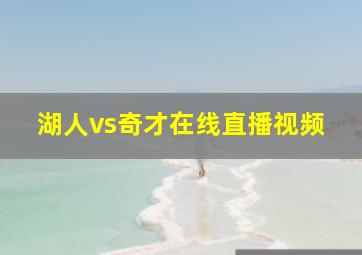 湖人vs奇才在线直播视频