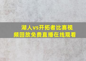 湖人vs开拓者比赛视频回放免费直播在线观看