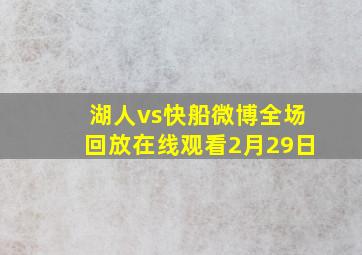 湖人vs快船微博全场回放在线观看2月29日