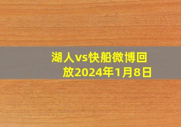 湖人vs快船微博回放2024年1月8日