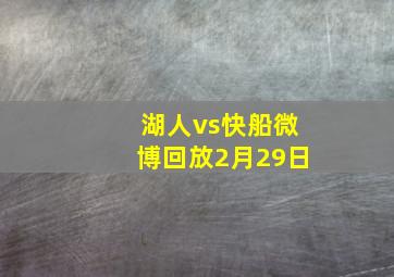 湖人vs快船微博回放2月29日