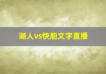 湖人vs快船文字直播