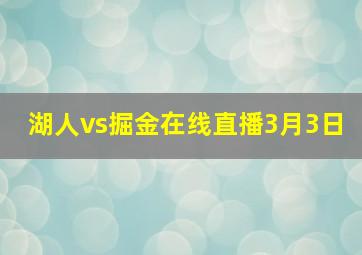 湖人vs掘金在线直播3月3日