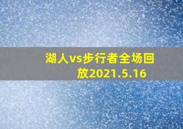 湖人vs步行者全场回放2021.5.16