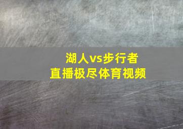 湖人vs步行者直播极尽体育视频