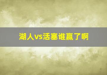 湖人vs活塞谁赢了啊