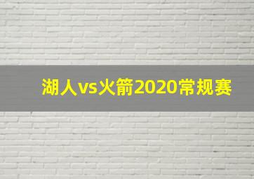 湖人vs火箭2020常规赛