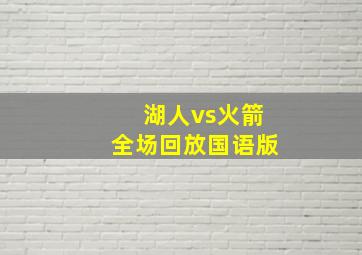 湖人vs火箭全场回放国语版