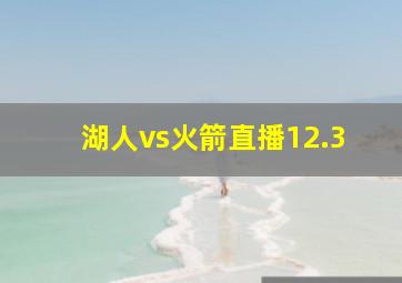 湖人vs火箭直播12.3