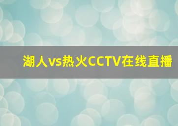 湖人vs热火CCTV在线直播