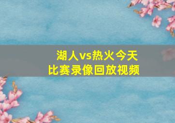 湖人vs热火今天比赛录像回放视频