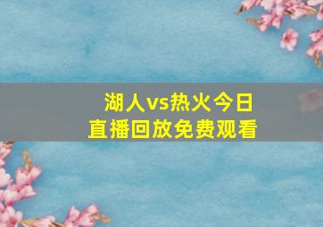 湖人vs热火今日直播回放免费观看