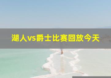 湖人vs爵士比赛回放今天