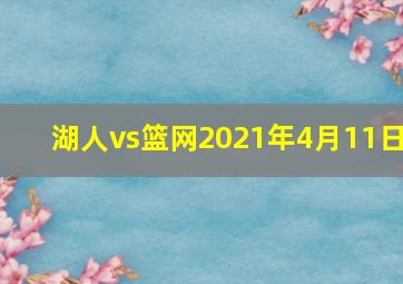 湖人vs篮网2021年4月11日