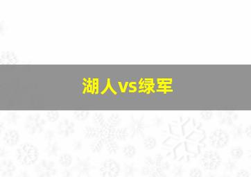 湖人vs绿军