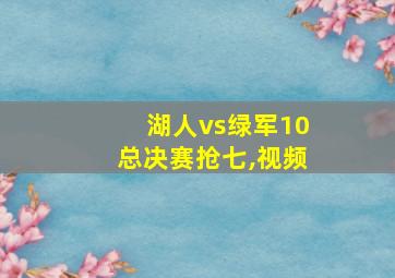 湖人vs绿军10总决赛抢七,视频