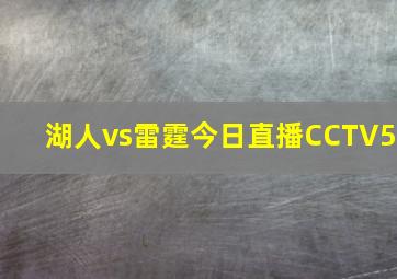 湖人vs雷霆今日直播CCTV5