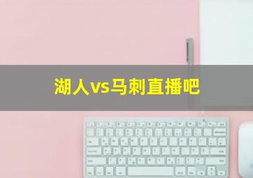 湖人vs马刺直播吧