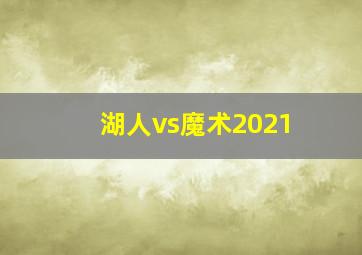 湖人vs魔术2021