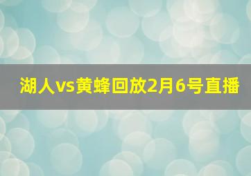 湖人vs黄蜂回放2月6号直播