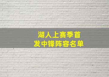 湖人上赛季首发中锋阵容名单