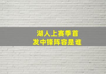 湖人上赛季首发中锋阵容是谁