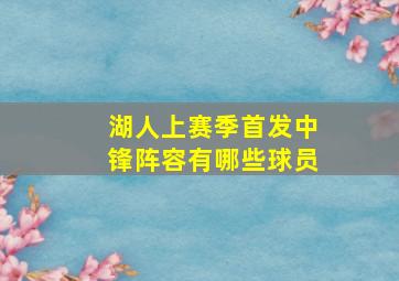 湖人上赛季首发中锋阵容有哪些球员