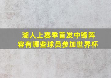 湖人上赛季首发中锋阵容有哪些球员参加世界杯