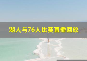 湖人与76人比赛直播回放