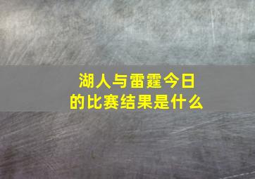 湖人与雷霆今日的比赛结果是什么