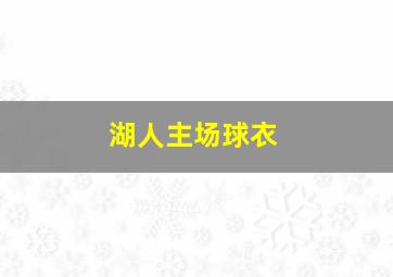 湖人主场球衣