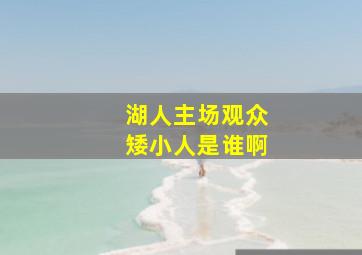 湖人主场观众矮小人是谁啊