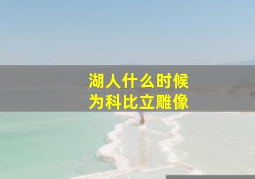 湖人什么时候为科比立雕像