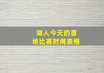 湖人今天的首场比赛时间表格