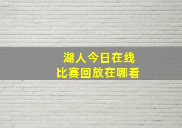 湖人今日在线比赛回放在哪看