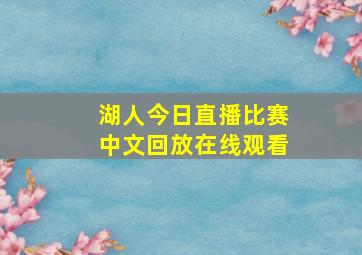 湖人今日直播比赛中文回放在线观看