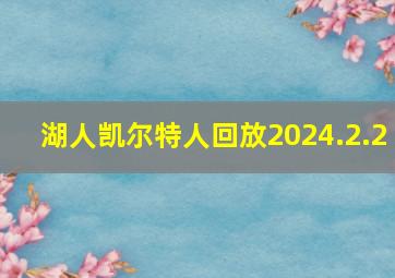 湖人凯尔特人回放2024.2.2