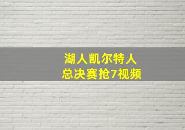 湖人凯尔特人总决赛抢7视频