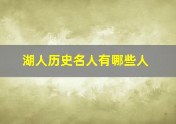 湖人历史名人有哪些人