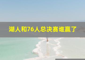 湖人和76人总决赛谁赢了